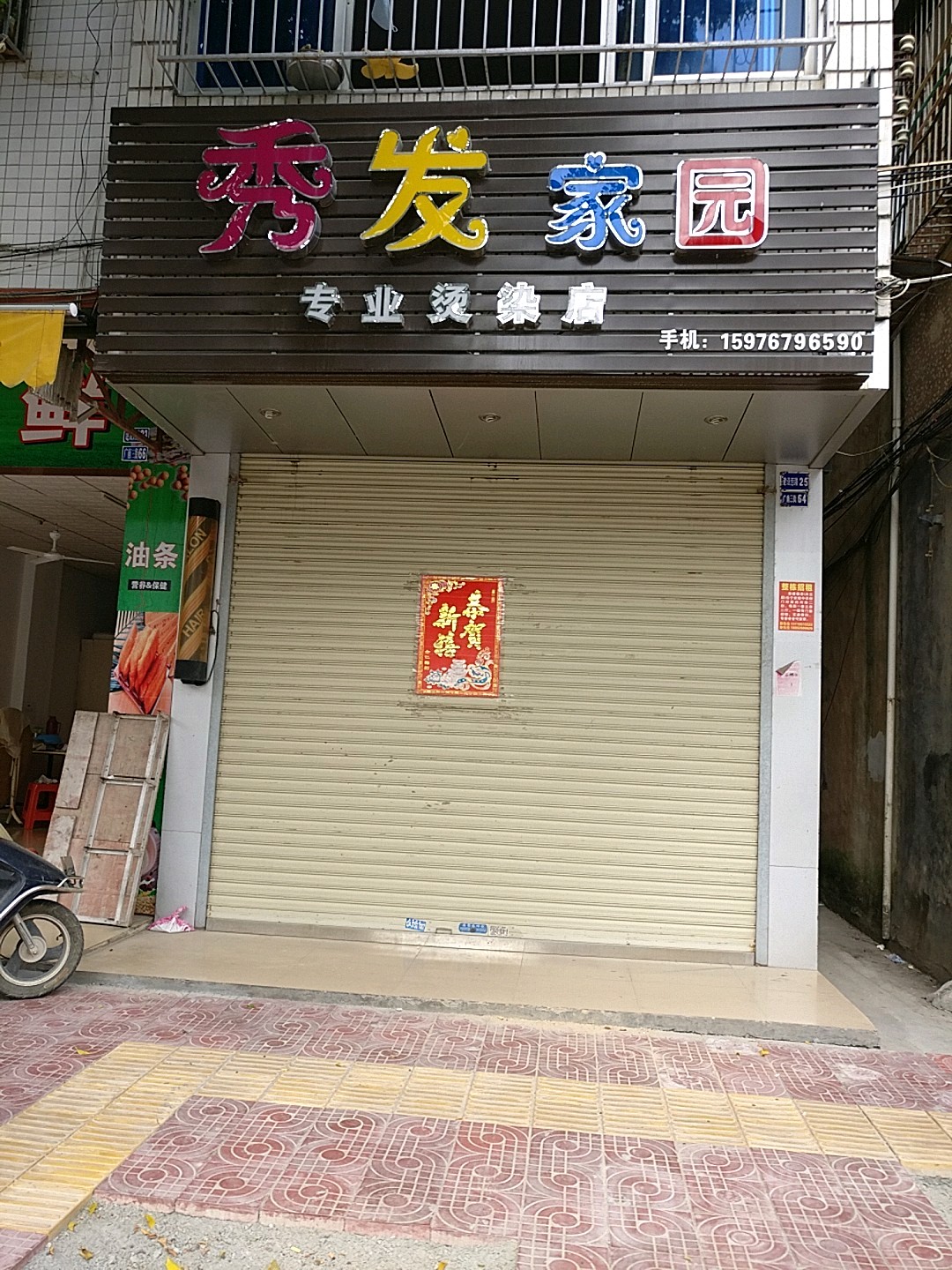 秀发家园专业烫染店