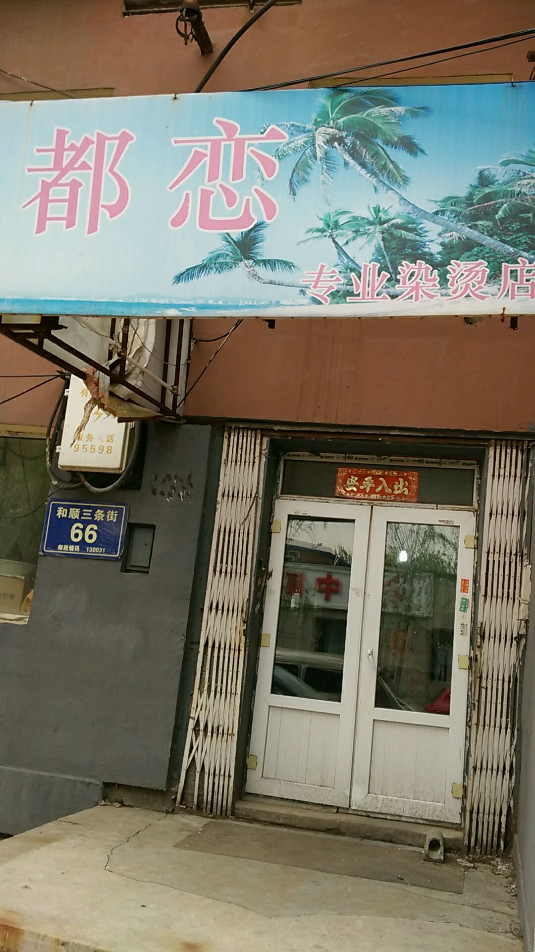 都恋专业剪发烫染店