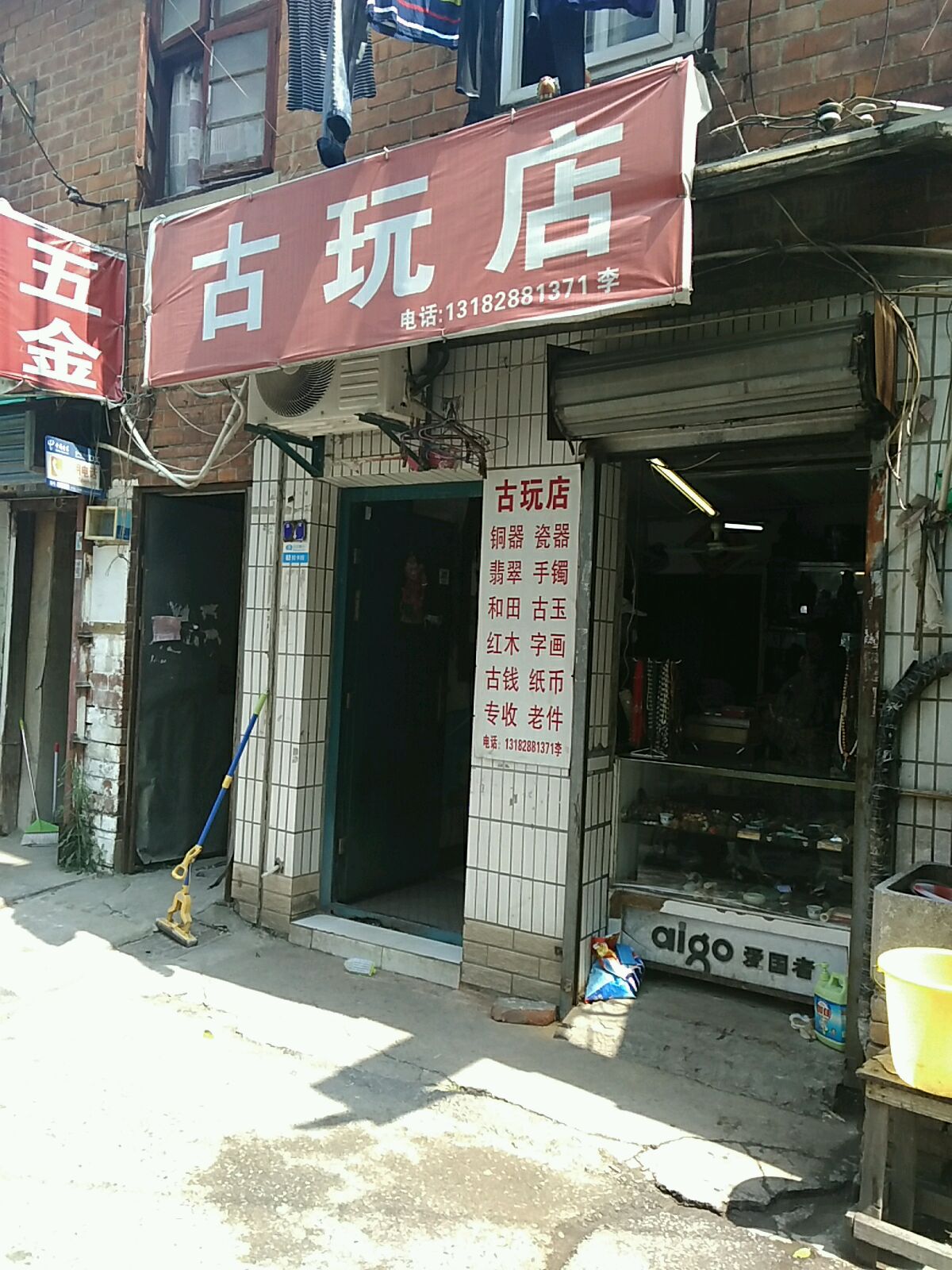 老李古玩店