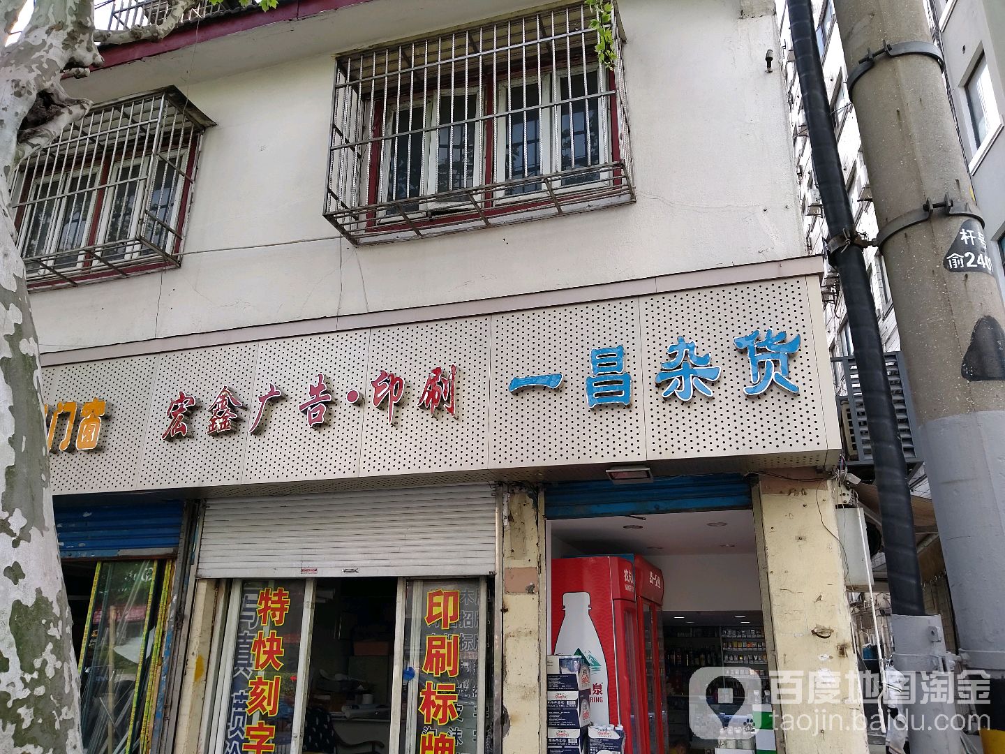 闸北区一昌杂货店