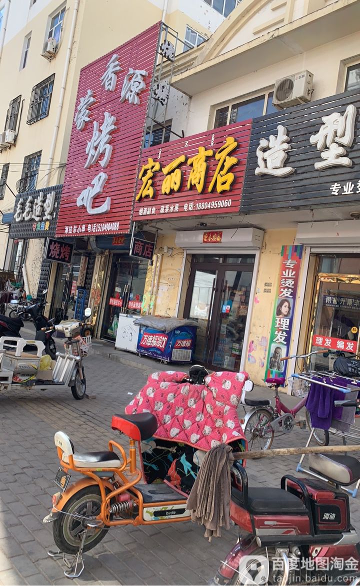 宏丽商店