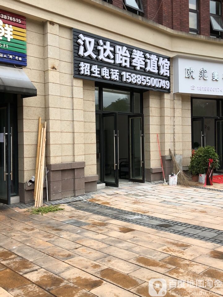 汉达跆拳道馆