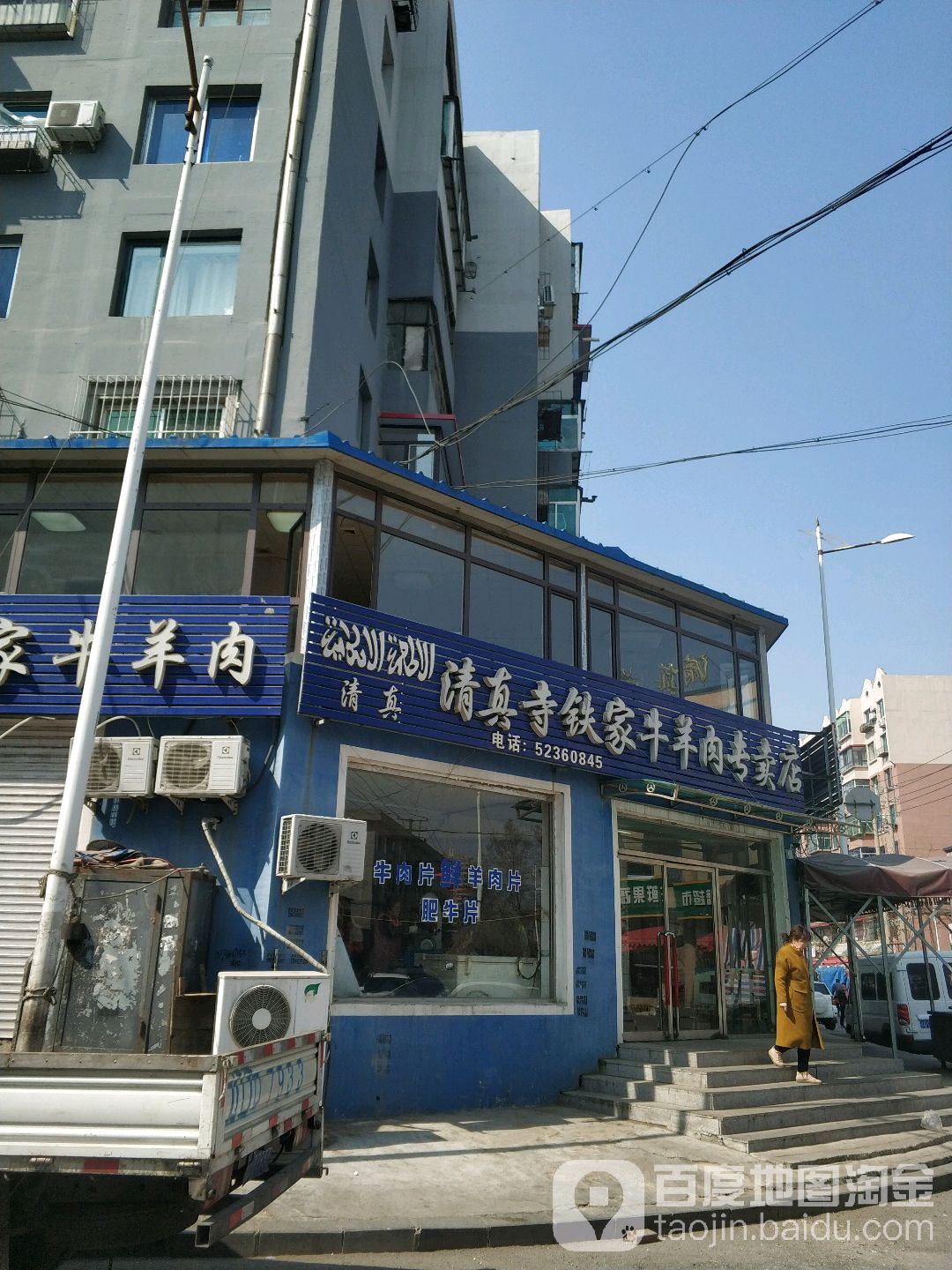 清真寺铁家牛羊肉专卖店