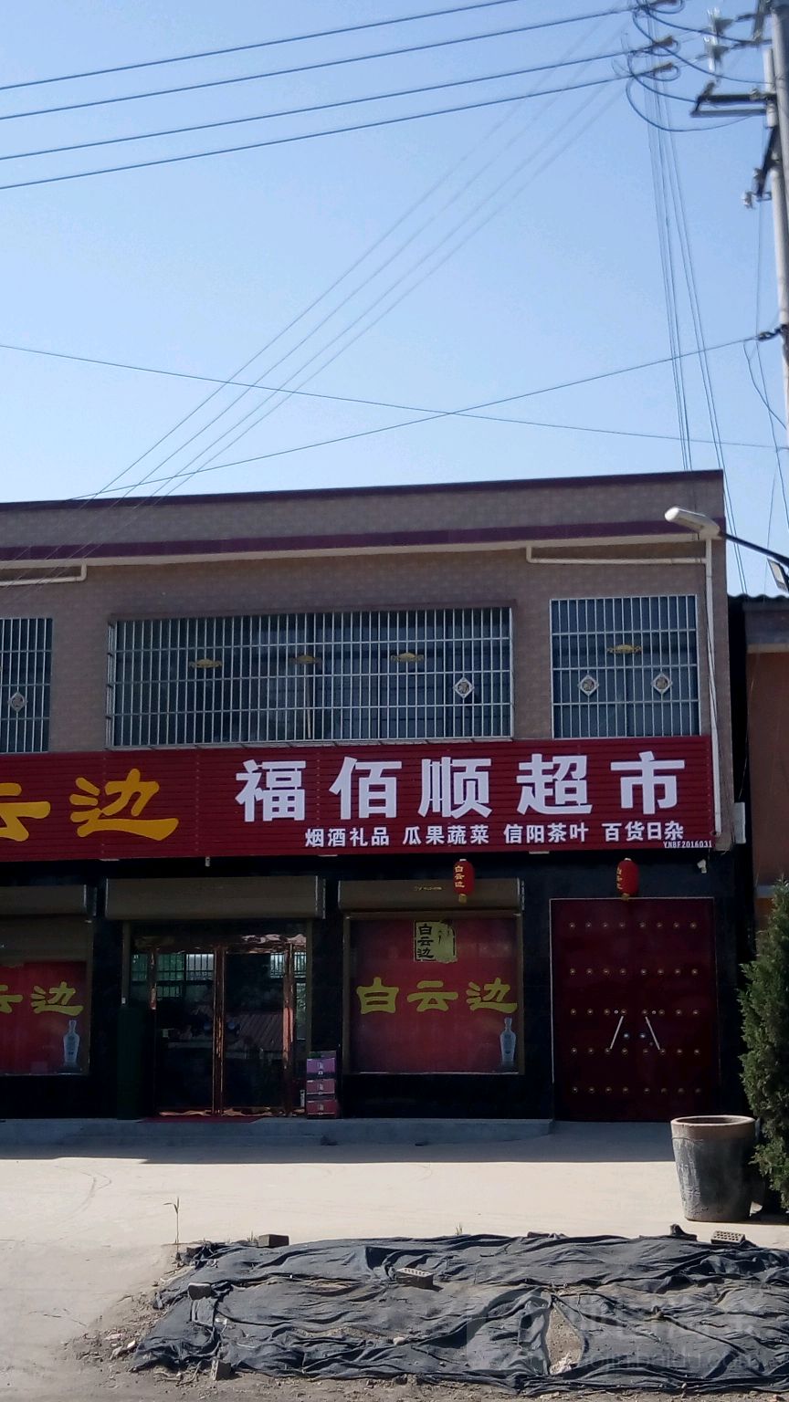 福佰顺超市