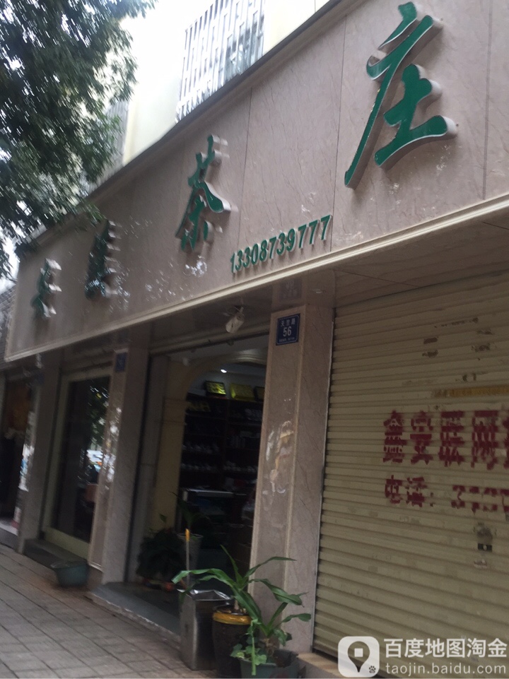 安溪茶庄(天竺路店)