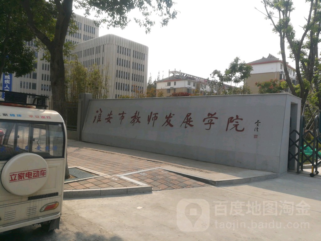 淮安市教师发展学院