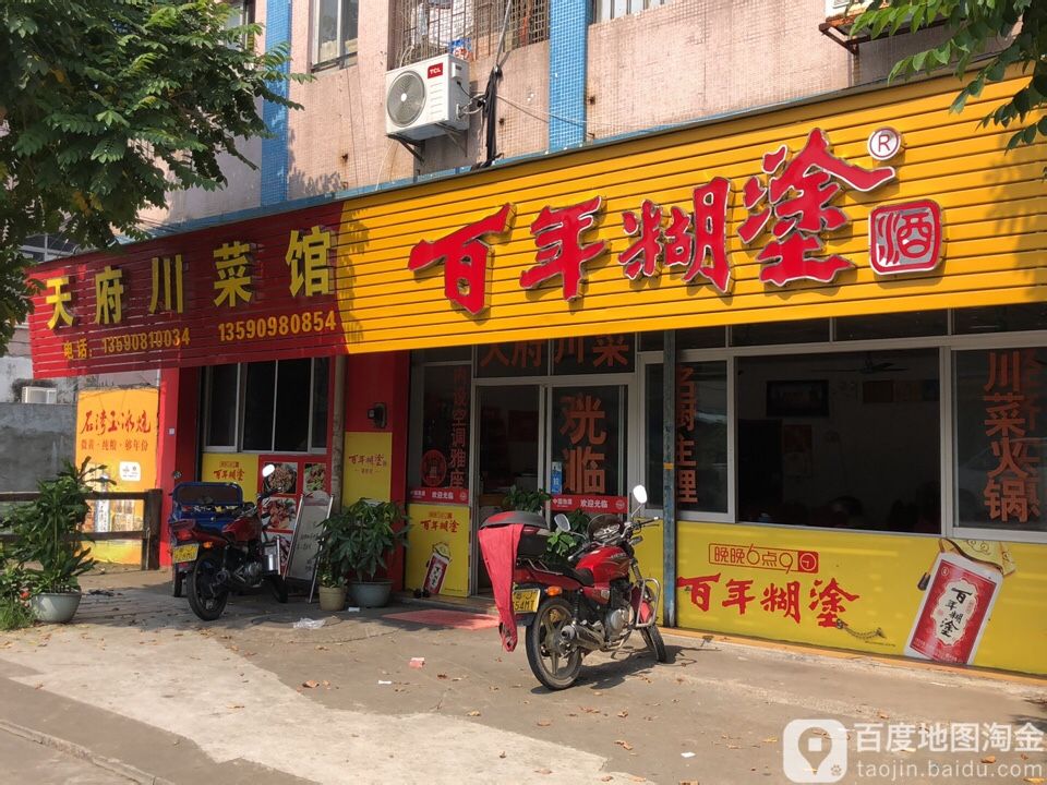 天府川菜馆(元福路店)