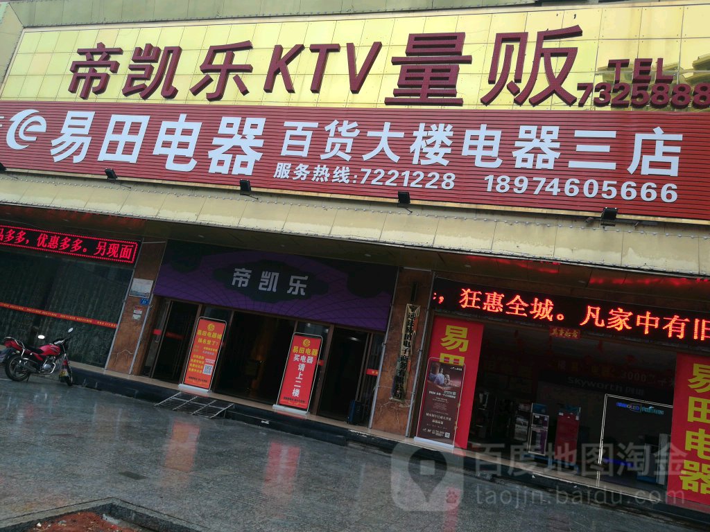 帝凯乐KTV量贩(南大门商业广场店)