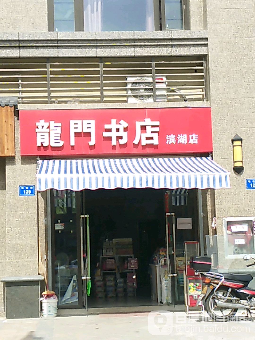 龙门镇书店(滨湖店)