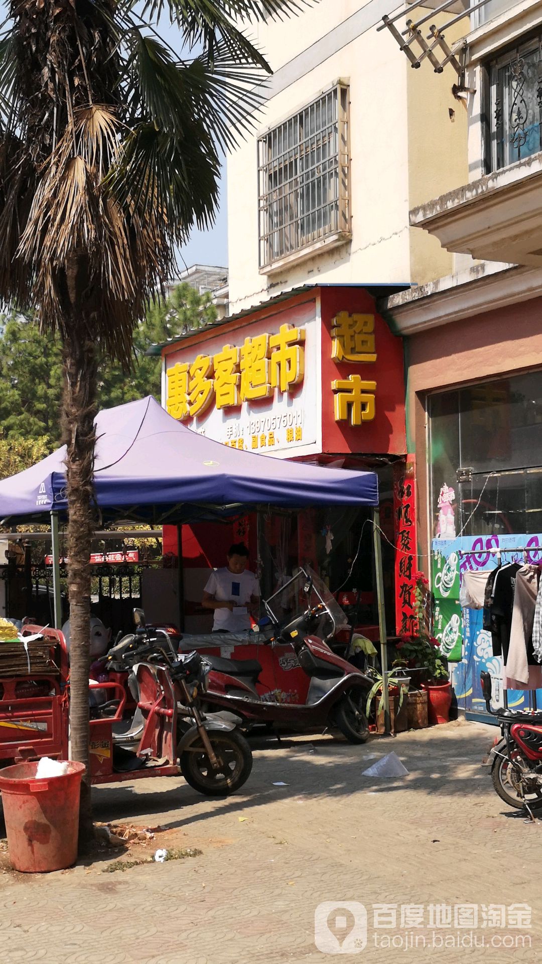 惠多克超市(富州北路店)