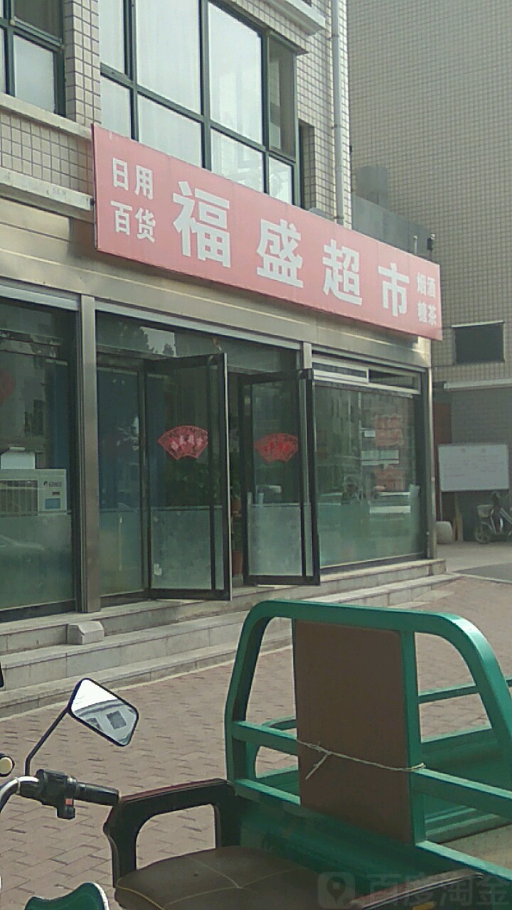 福盛超市(福胜广胡同店)