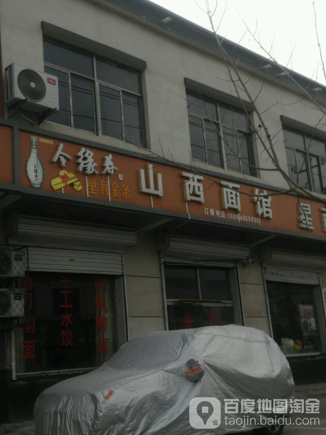 清真山西面馆