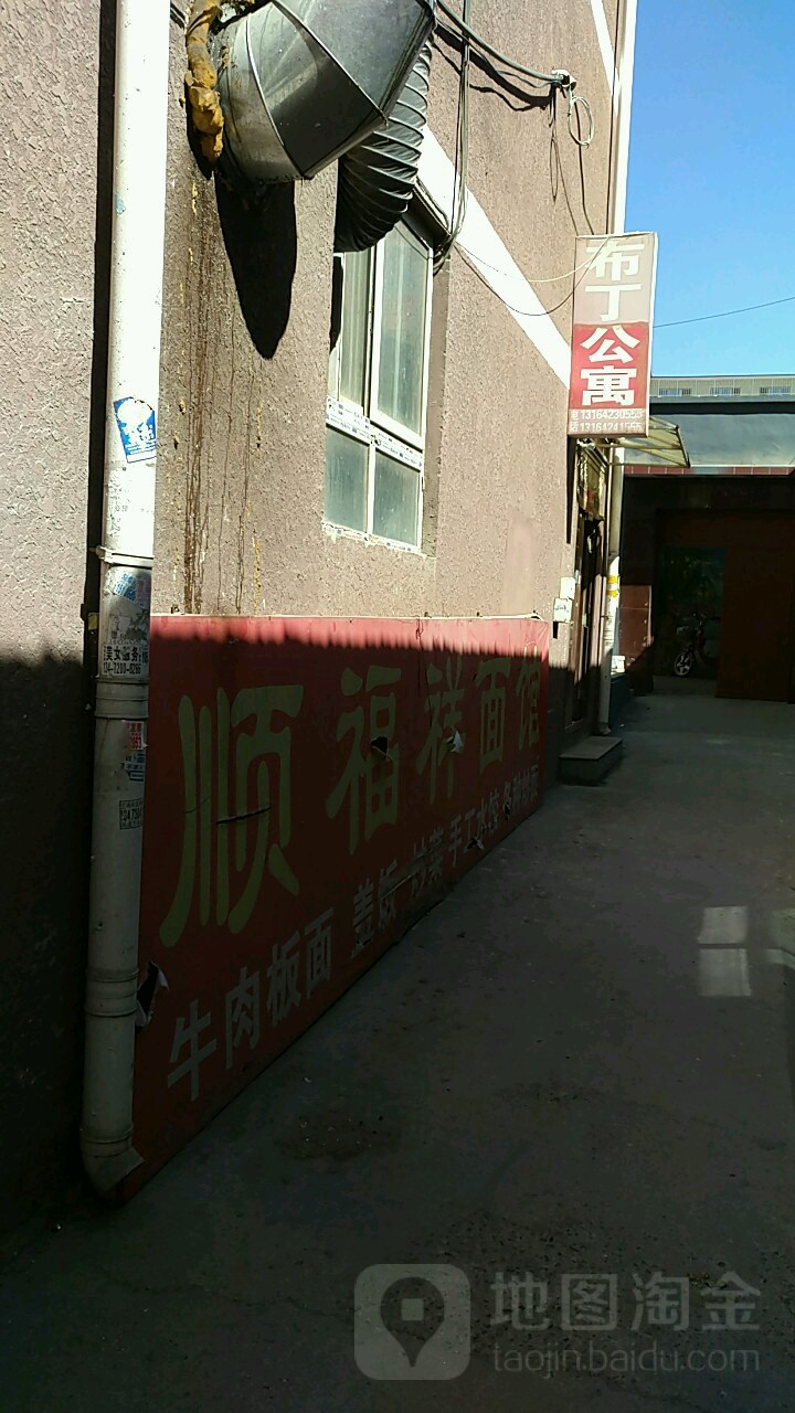 布丁公寓寓