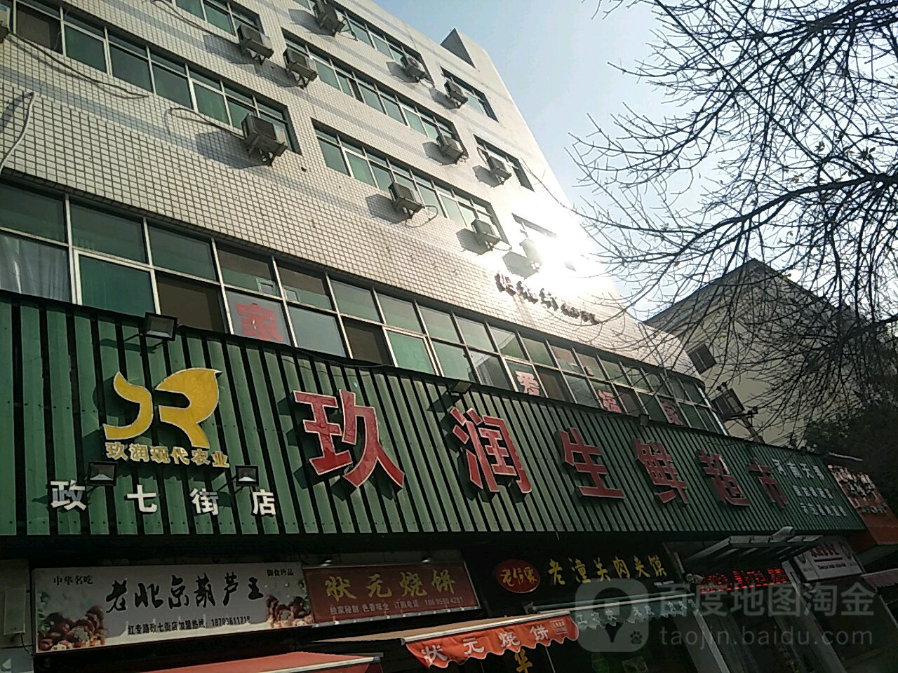 玖润生鲜超市(政七街店)