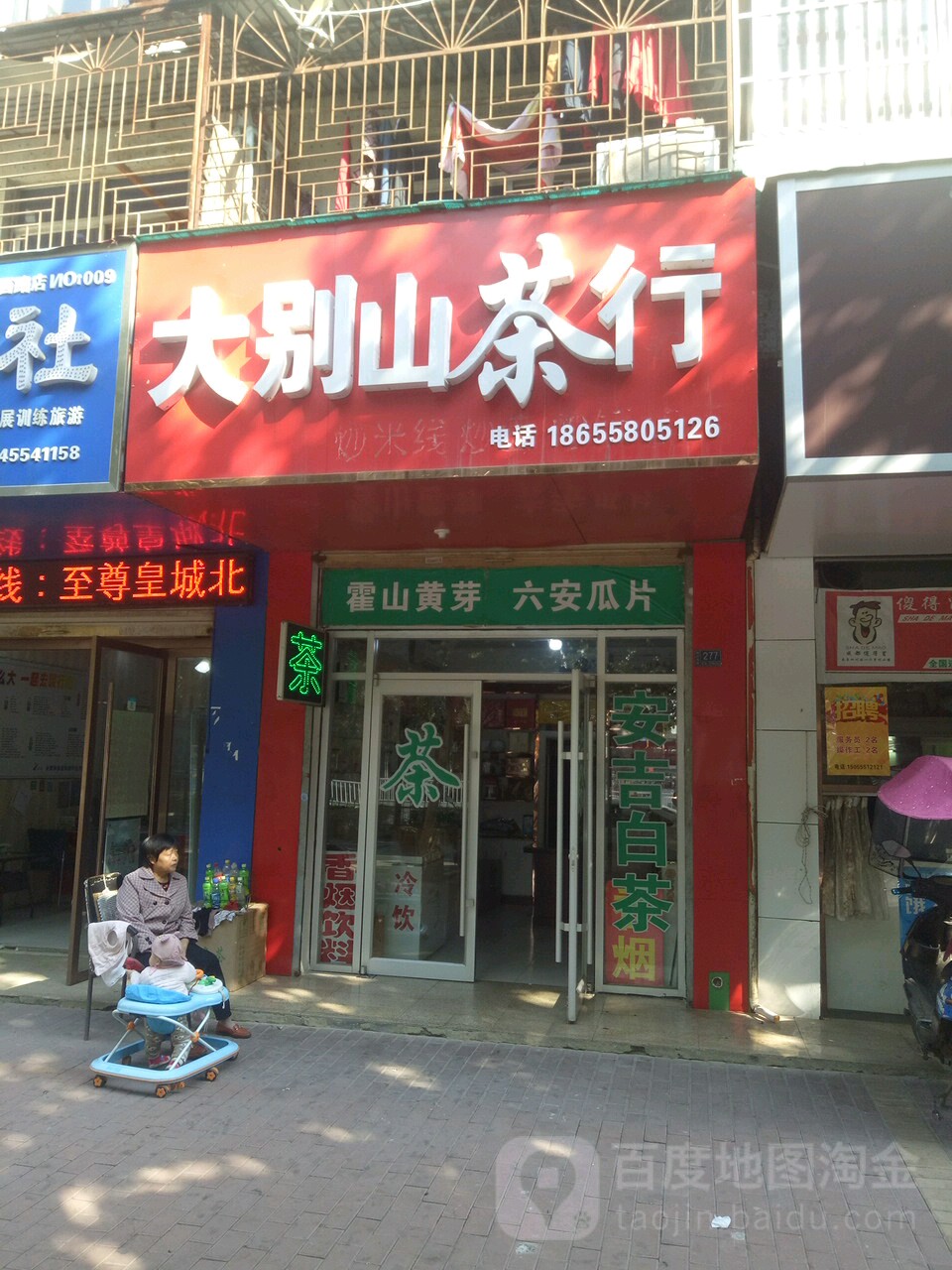 大别山茶城(颍州北路店)