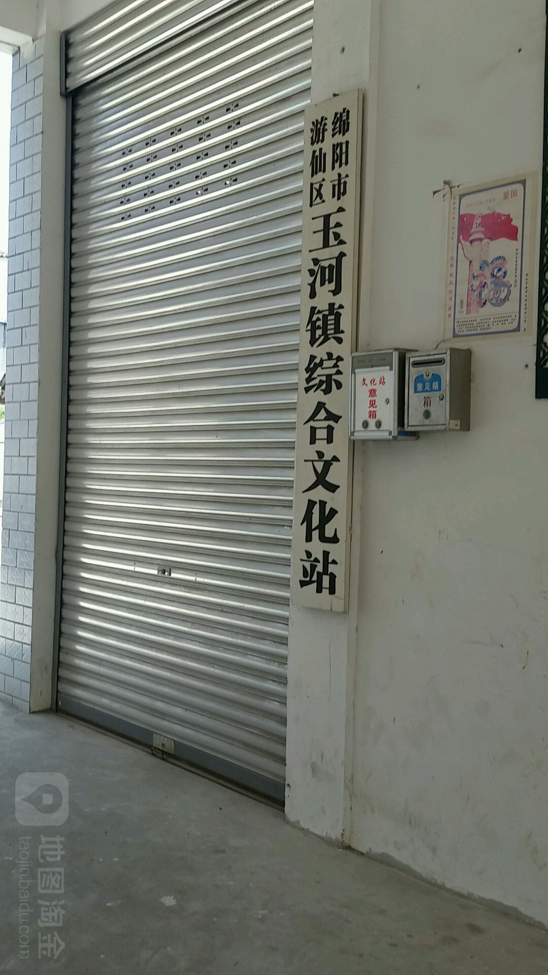 绵阳市游仙区盐泉镇综合文化站