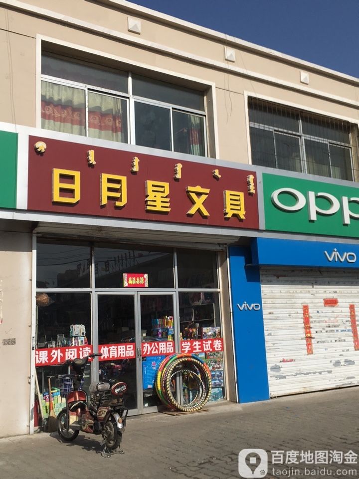 日月星文具店