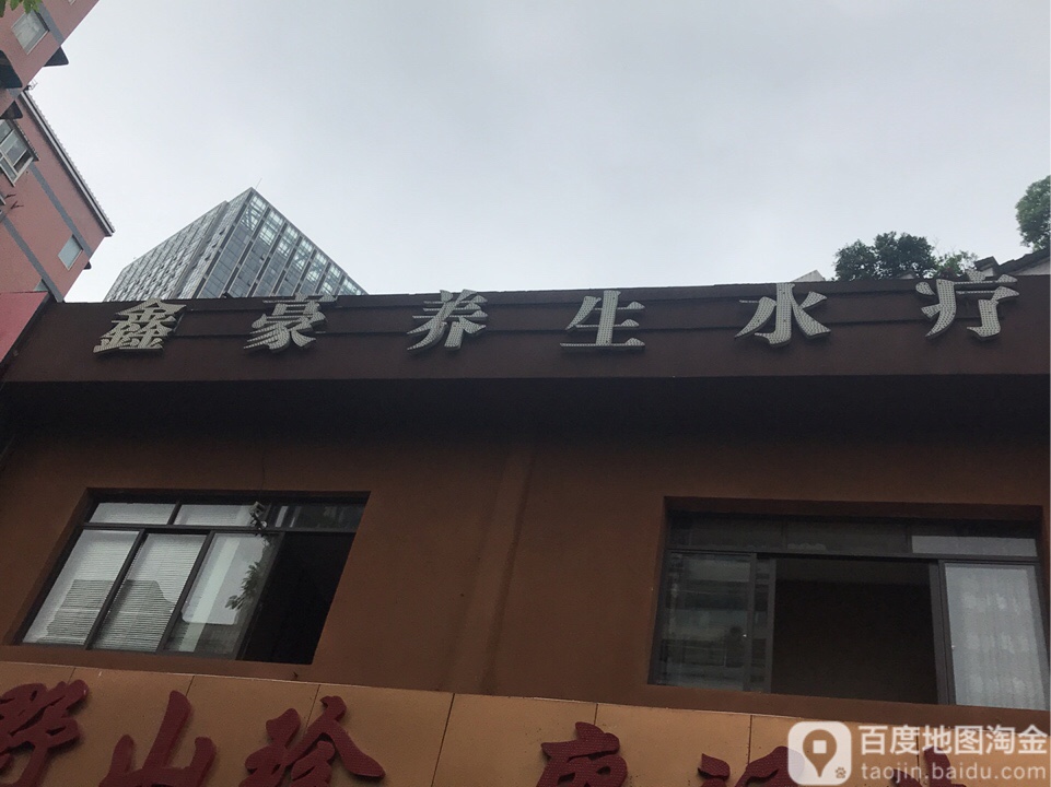 鑫豪养生水疗