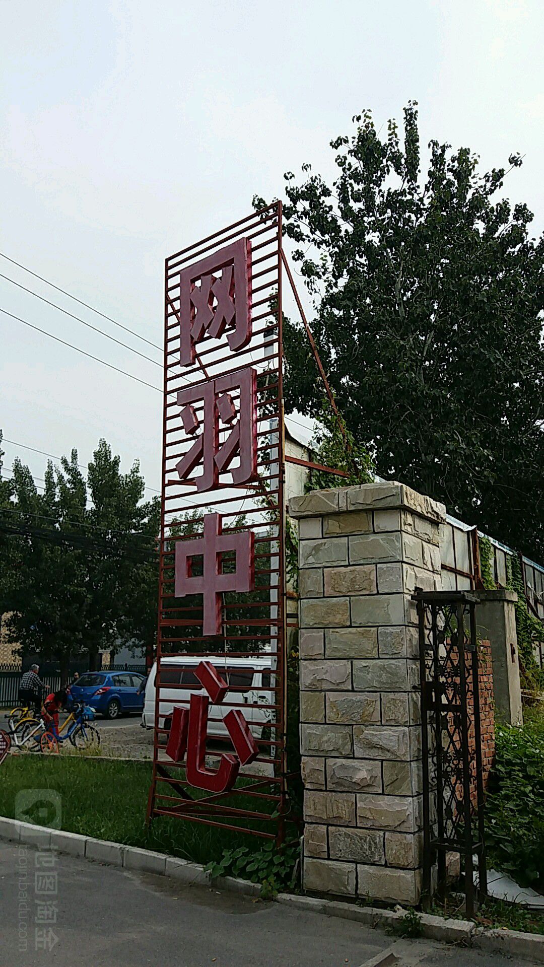 网羽中心