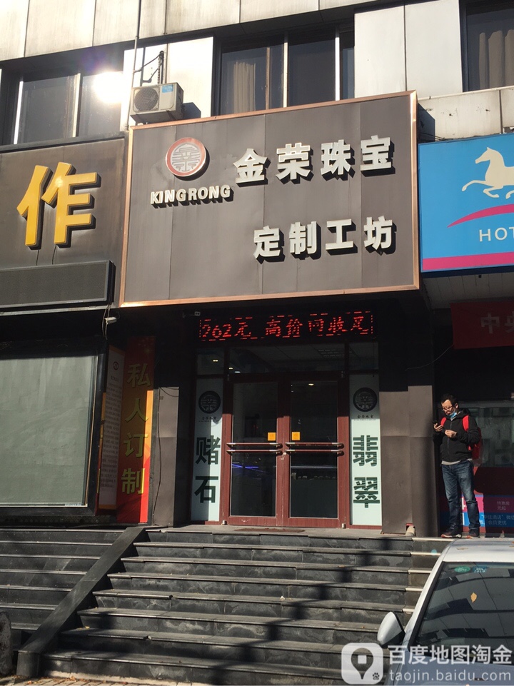 金荣珠宝首饰(聚宝大厦店)