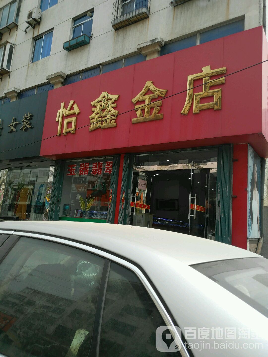怡鑫金店(城里街店)