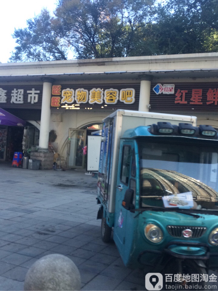 旺旺宠物美容吧(东四条路店)