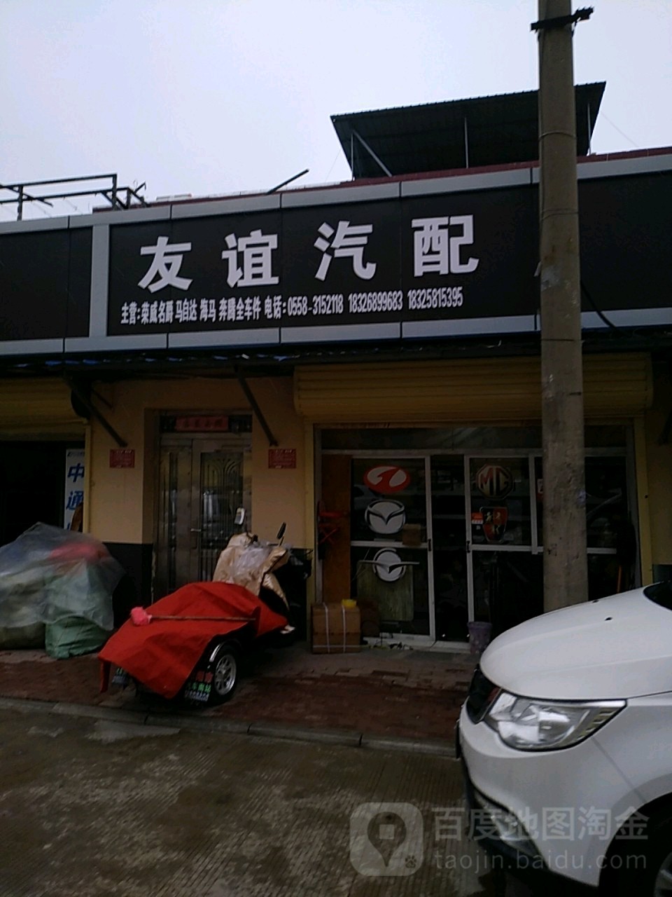 友谊汽配(京九巷店)