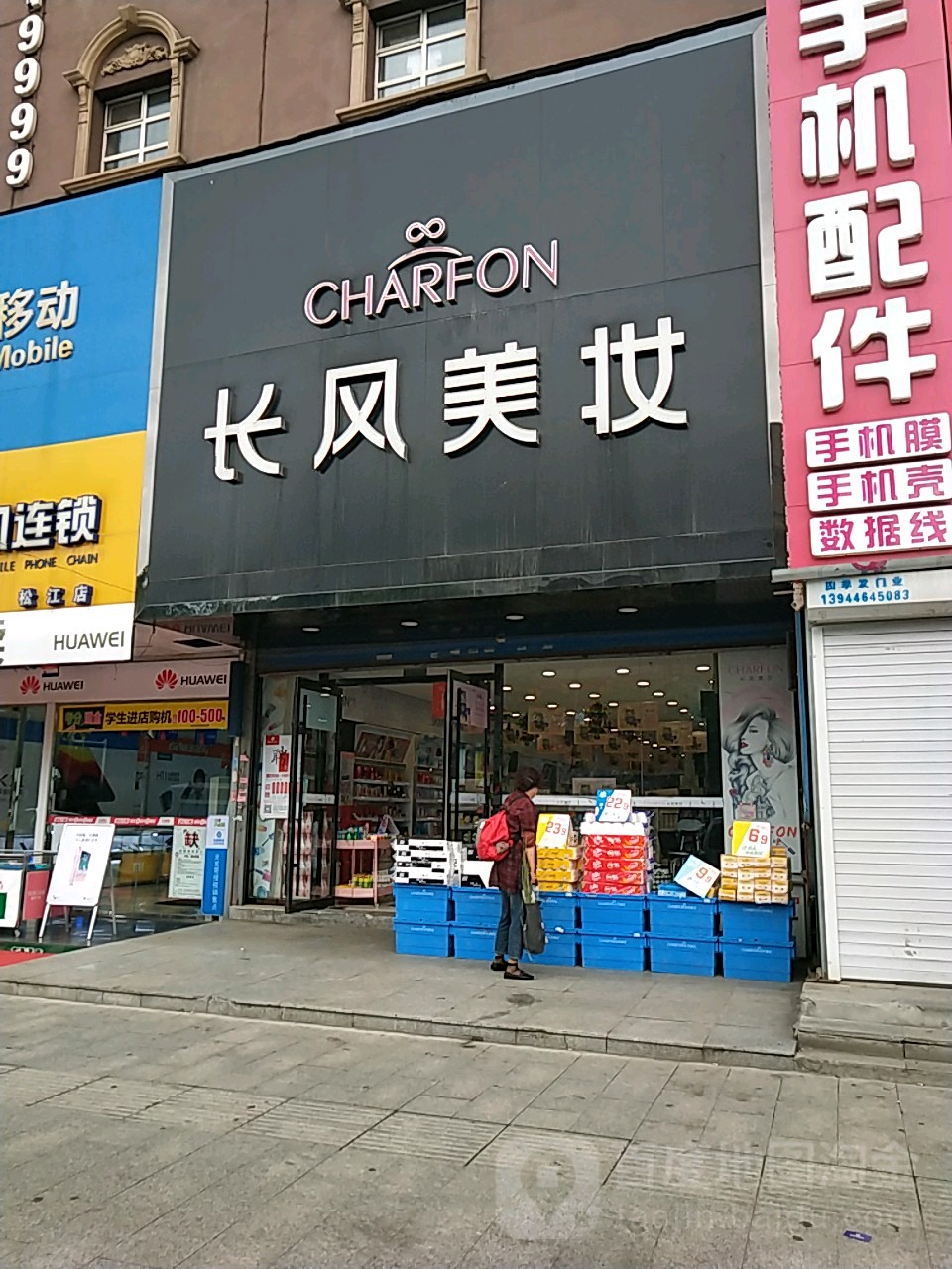 长风美店(松江店)