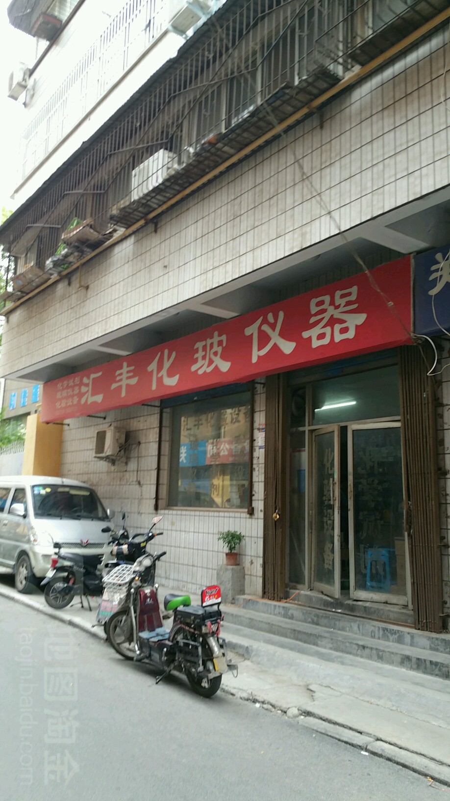 汇丰化验设备(邙山区粮食局住宅楼店)