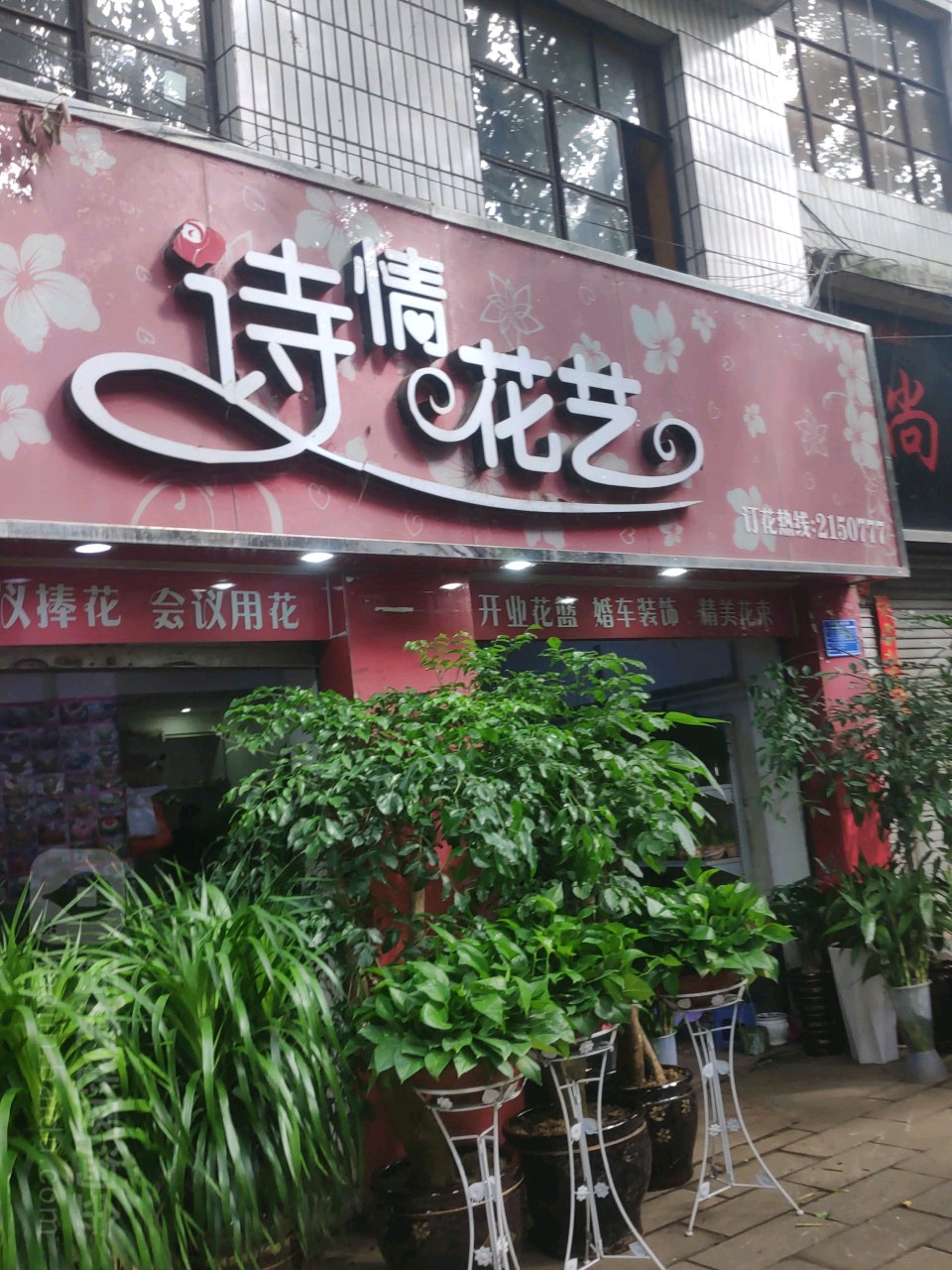 诗情花艺(西大街店)
