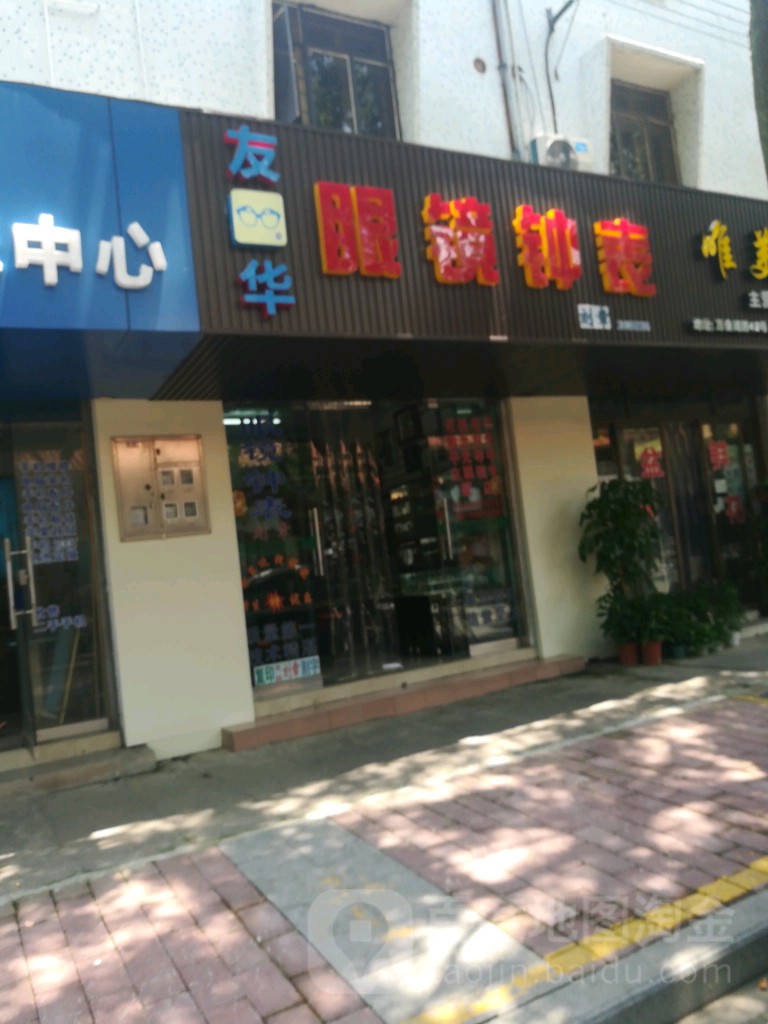 友华眼镜钟表