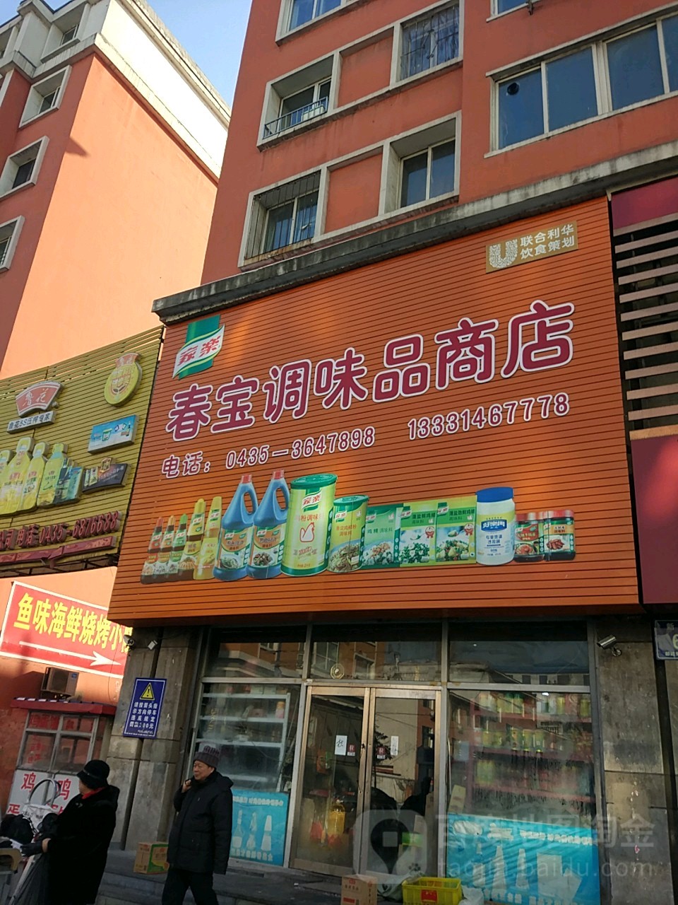 春宝调味品商店