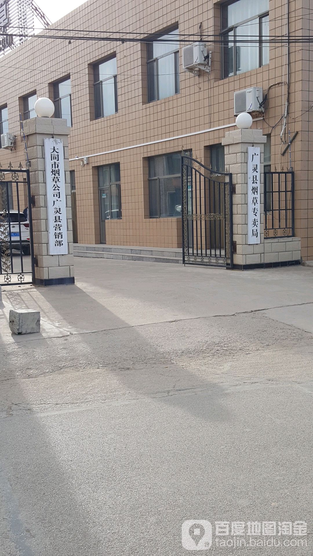广灵县烟草专卖局