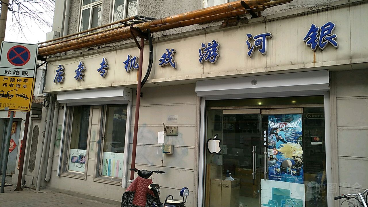银河游戏机专卖(天津·金街店)