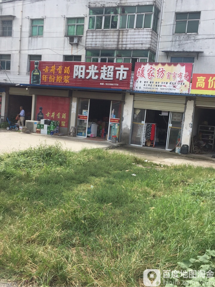 阳光超市(318国道店)