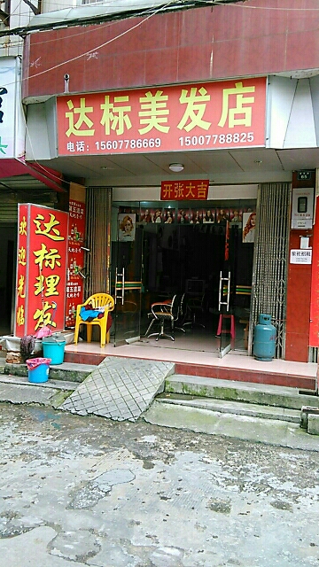 达标美发店举