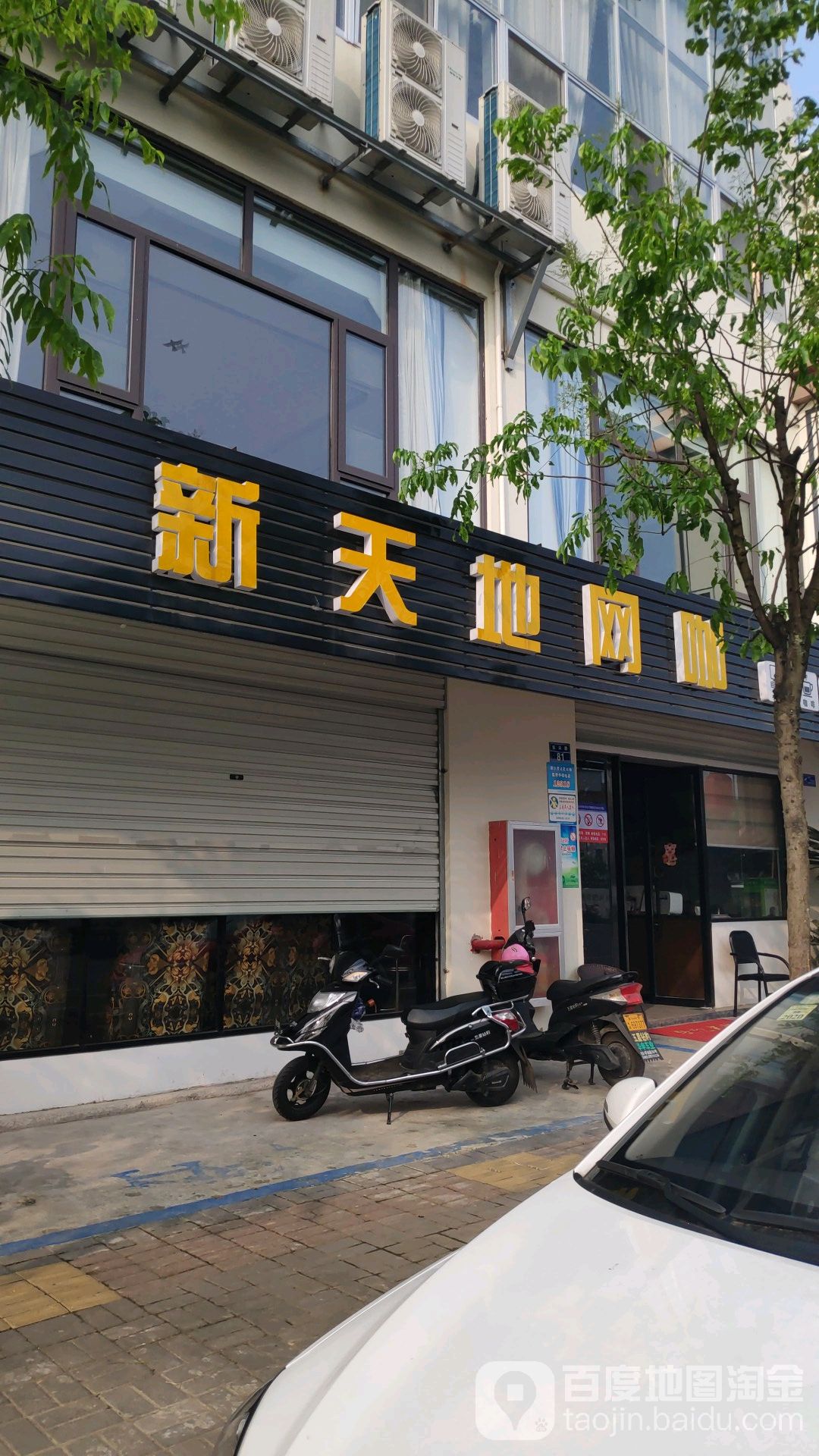 新天地网咖(新天地网咖店)