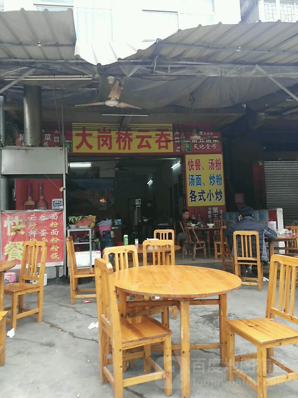 大岗桥云吞
