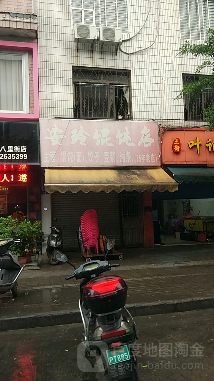安玲馄饨店