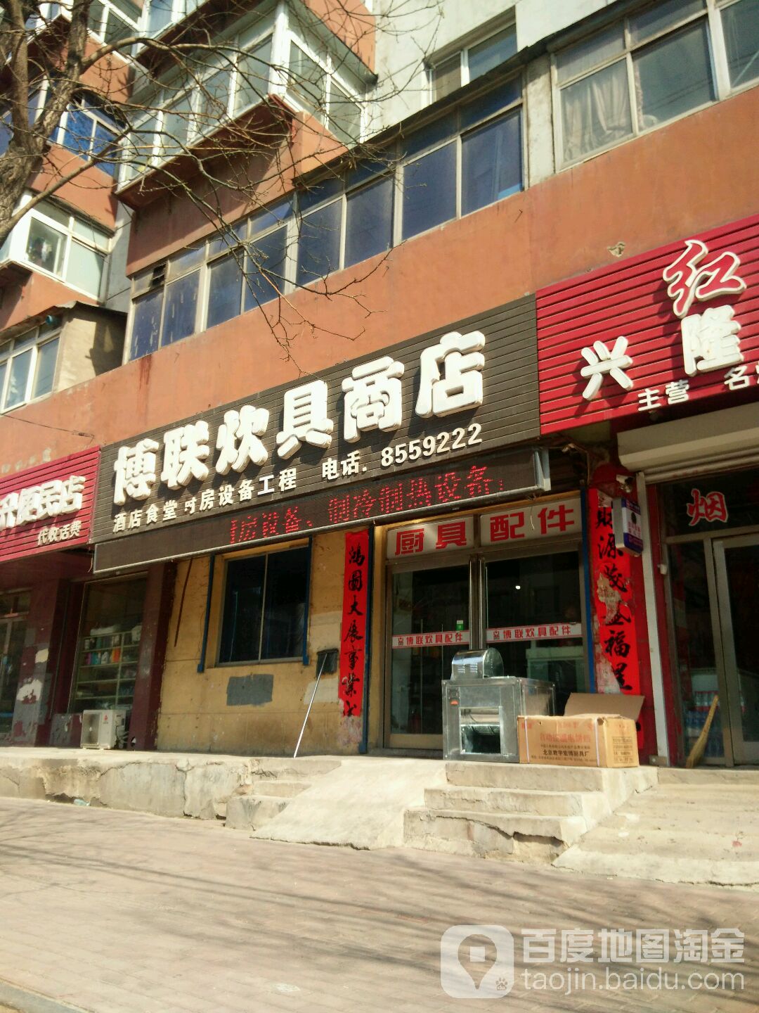 博联炊具商店