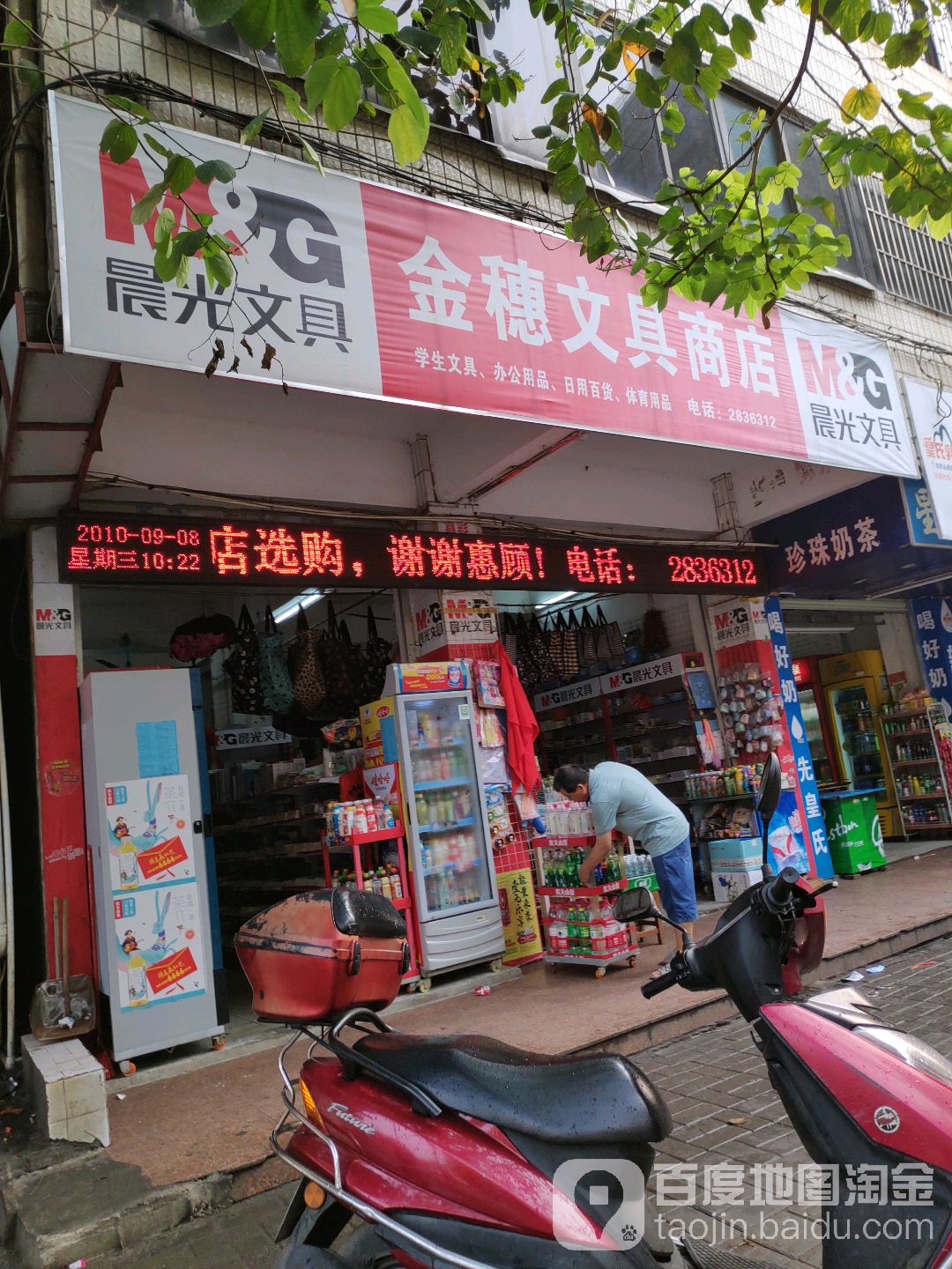 金穗文具商店