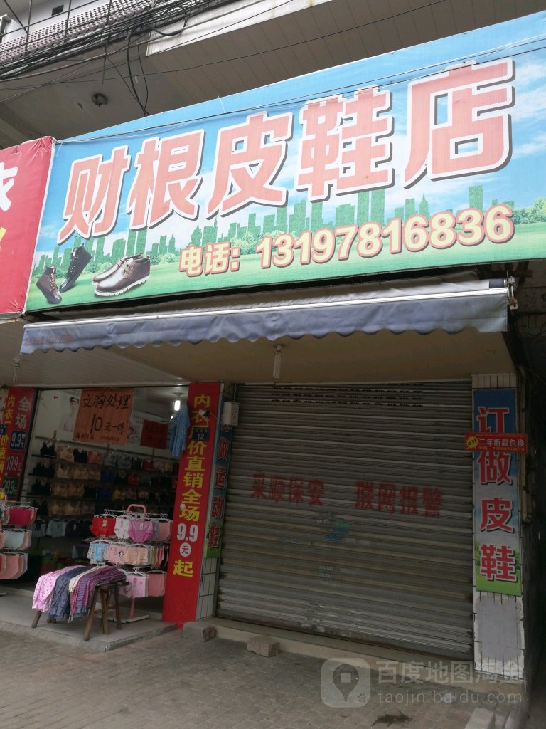 财根鞋店
