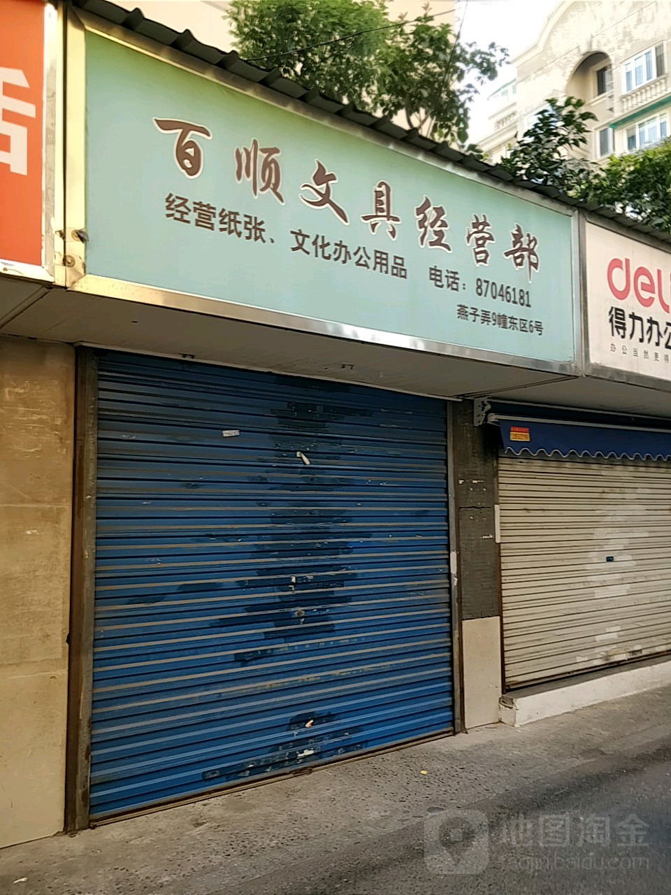 百顺文具经营部