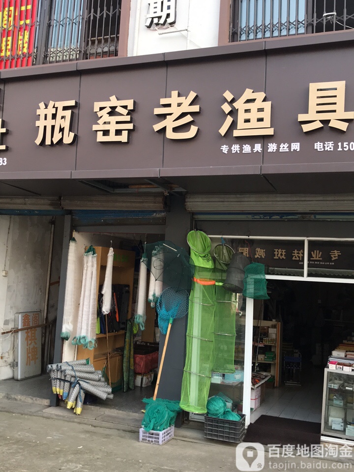 瓶窑老渔具店