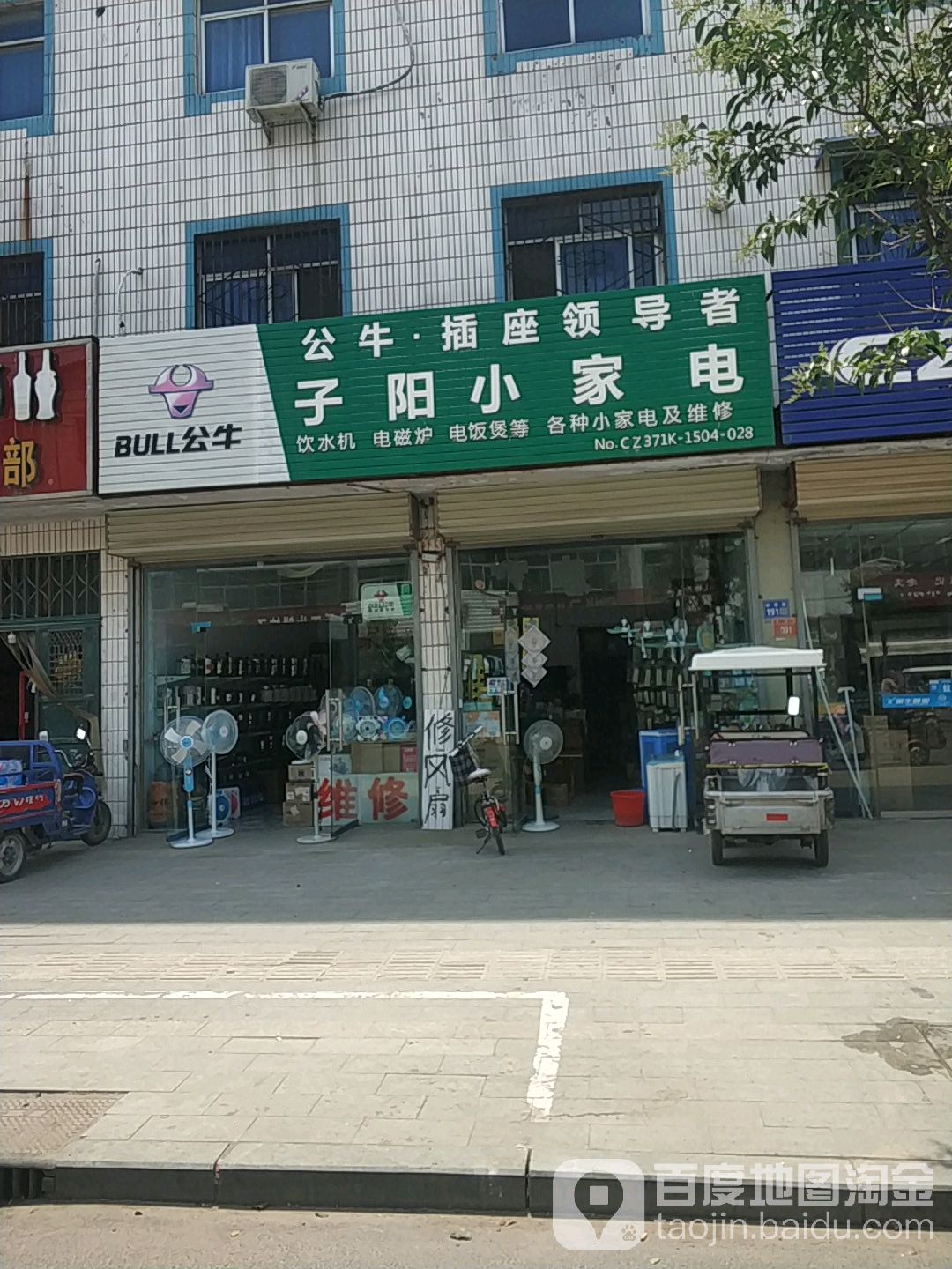 子阳小家电(中学街店)