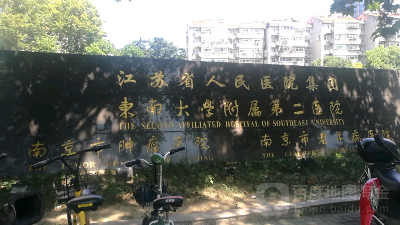 南京市第二医院