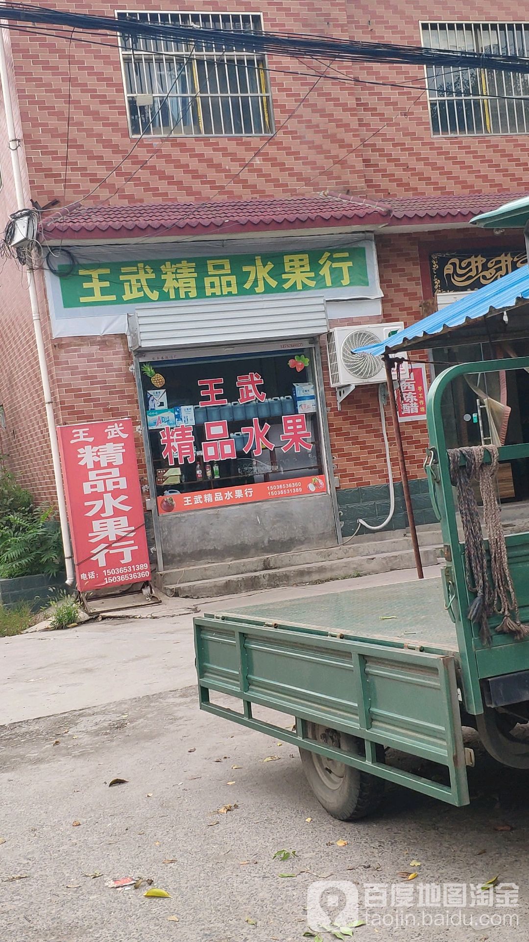 王武精品水果行