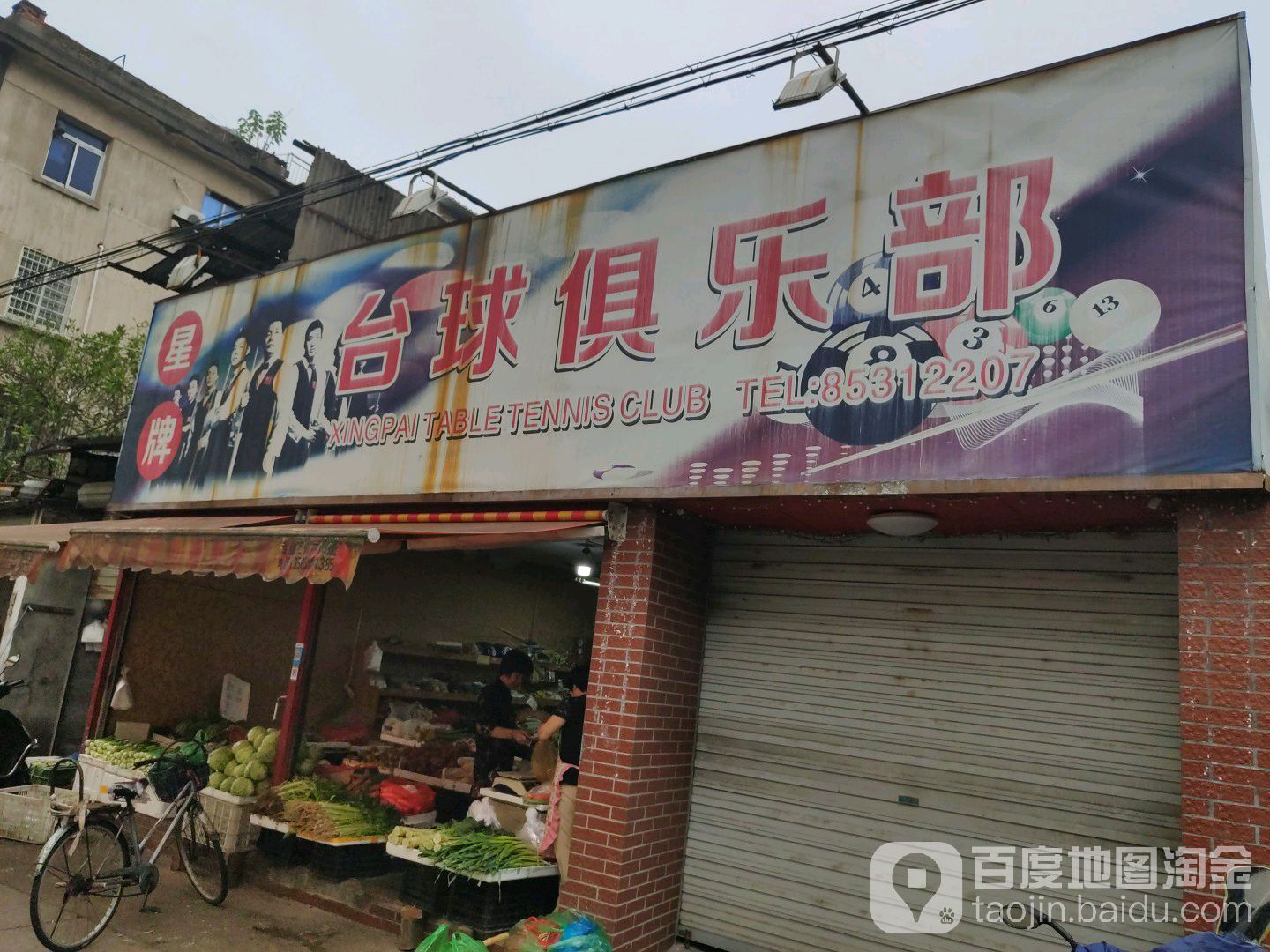 星牌台球俱乐部(花园路店)