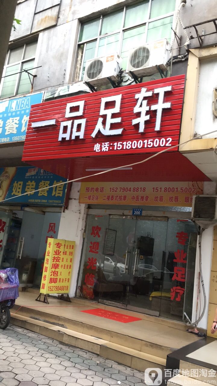 一品足轩(站前西路店)