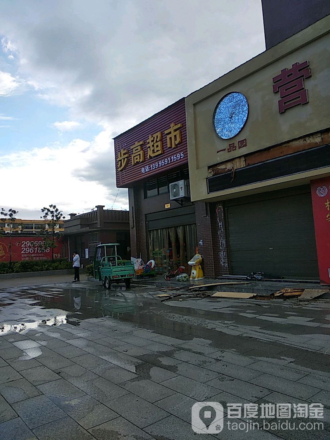 步超市市
